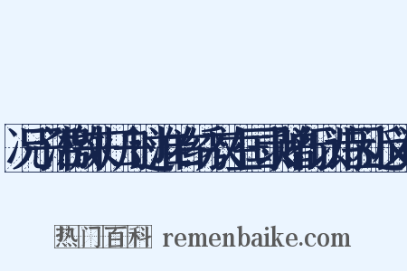 况子沿檄来归舟过淮右绣衣左国录赠行以诗因近义词是什么意思的图片